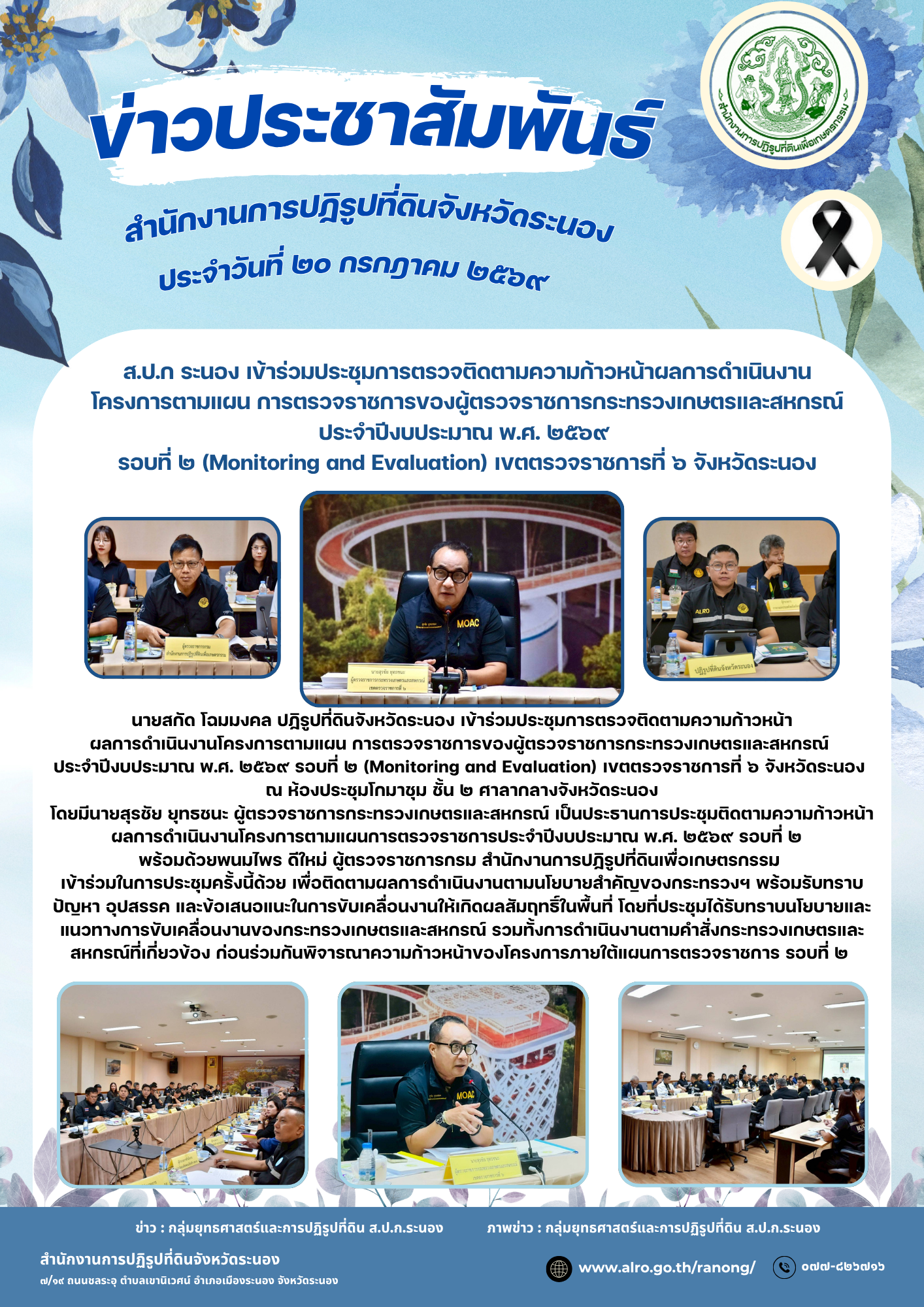 title - ส.ป.ก ระนอง เข้าร่วมประชุมการตรวจติดตามความก้าวหน้าผลการดำเนินงานโครงการตามแผน การตรวจราชการของผู้ตรวจราชการกระทรวงเกษตรและสหกรณ์ ประจำปีงบประมาณ พ.ศ. ๒๕๖๙  รอบที่ ๒ (Monitoring and Evaluation) เขตตรวจราชการที่ ๖ จังหวัดระนอง